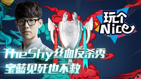 德玛西亚杯八强赛Day1Top5:TheShy丝血反杀秀,宝蓝见死也不救!